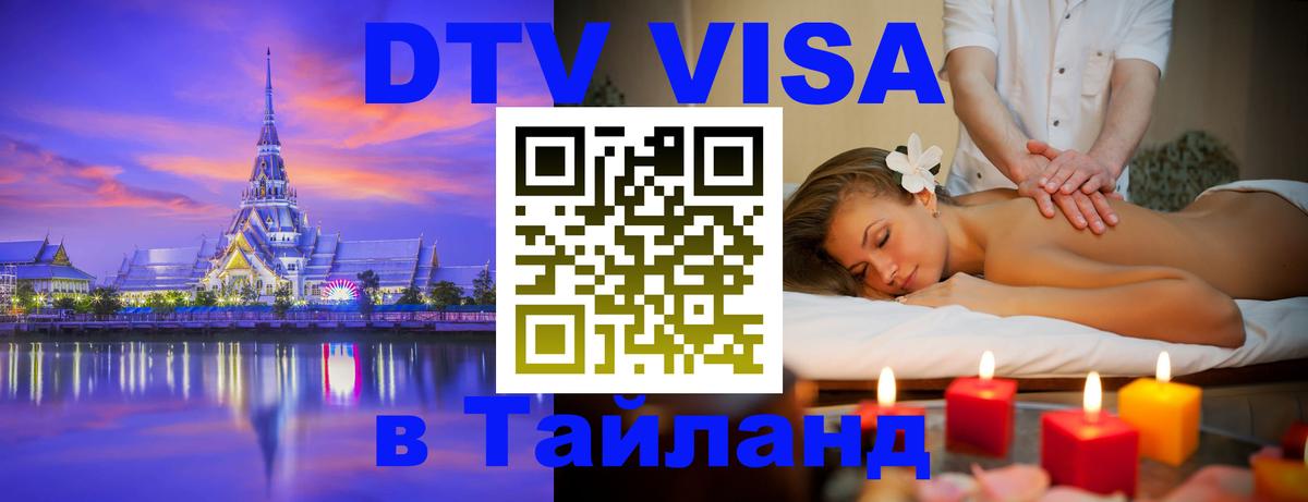 DTV Виза в Тайланд для россиян 