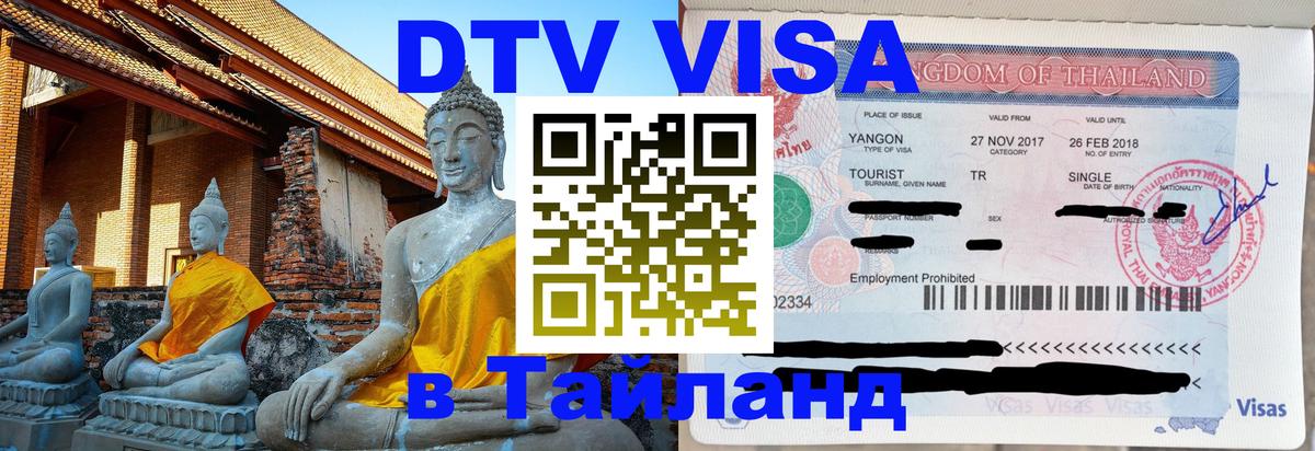 Долгосрочная виза DTV в Тайланд Южно-Сахалинск 